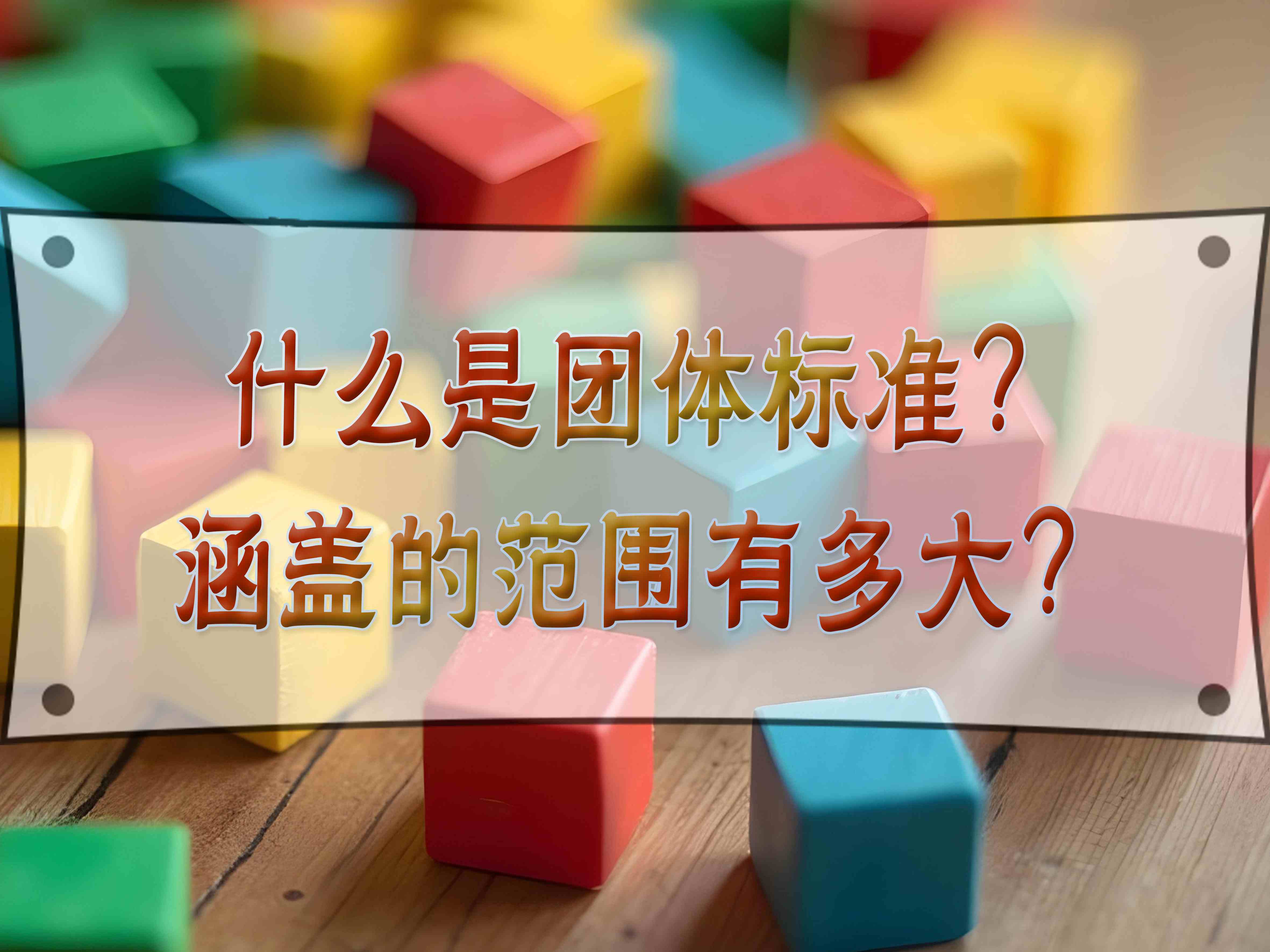 什么是團(tuán)體標(biāo)準(zhǔn)？涵蓋的范圍有多大？
