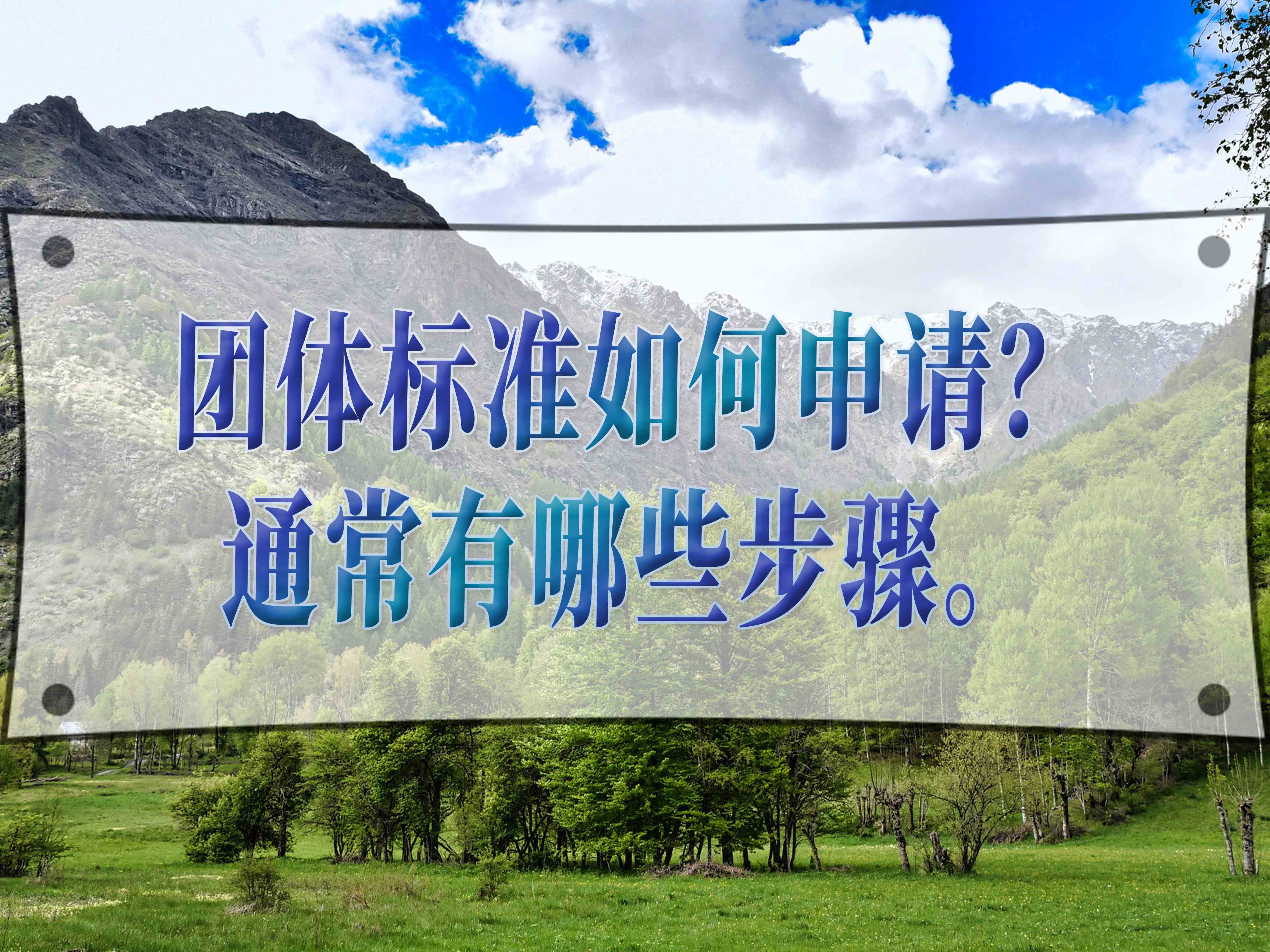 團(tuán)體標(biāo)準(zhǔn)如何申請？通常有哪些步驟？
