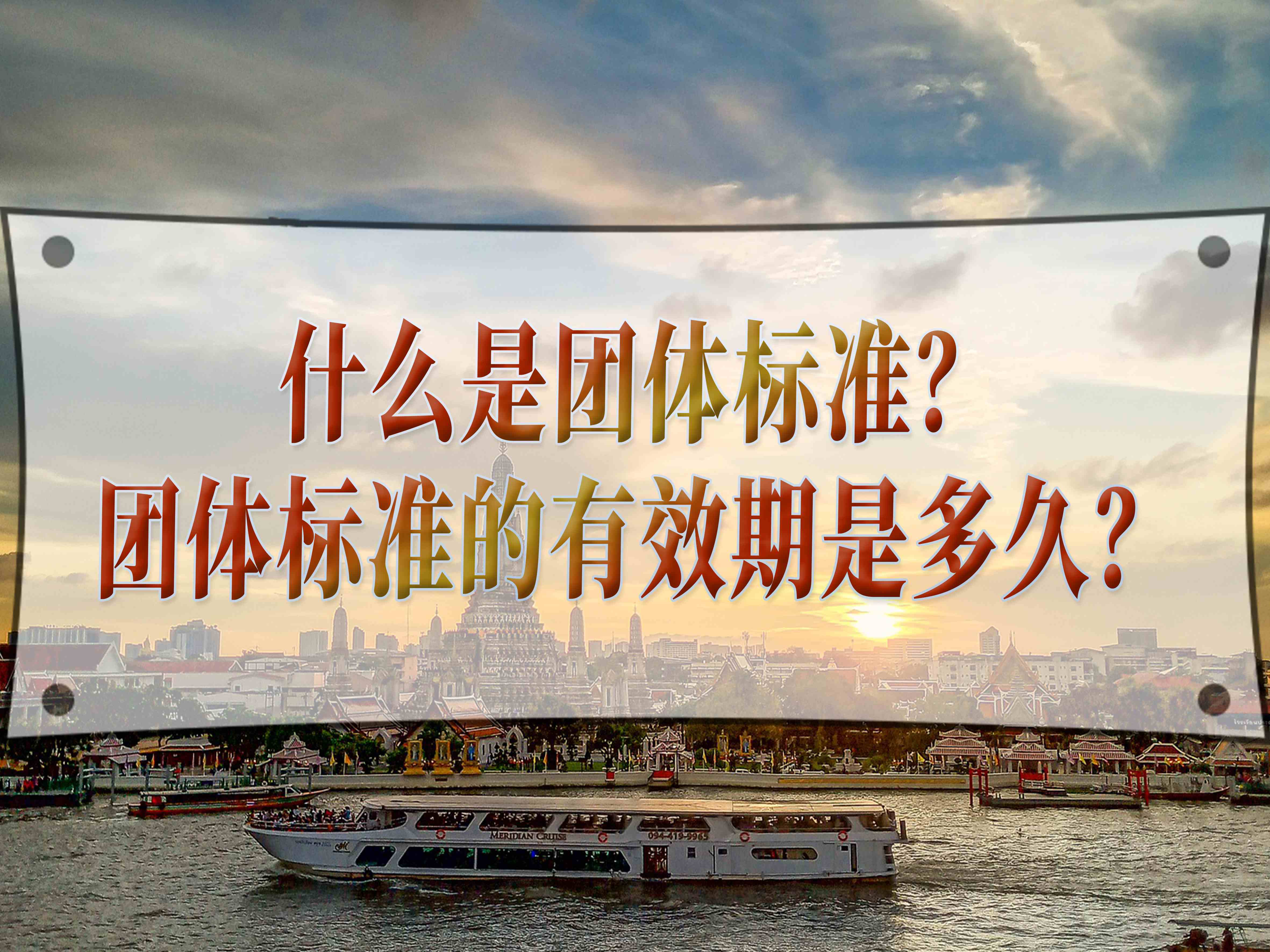 什么是團(tuán)體標(biāo)準(zhǔn)？團(tuán)體標(biāo)準(zhǔn)的有效期是多久？