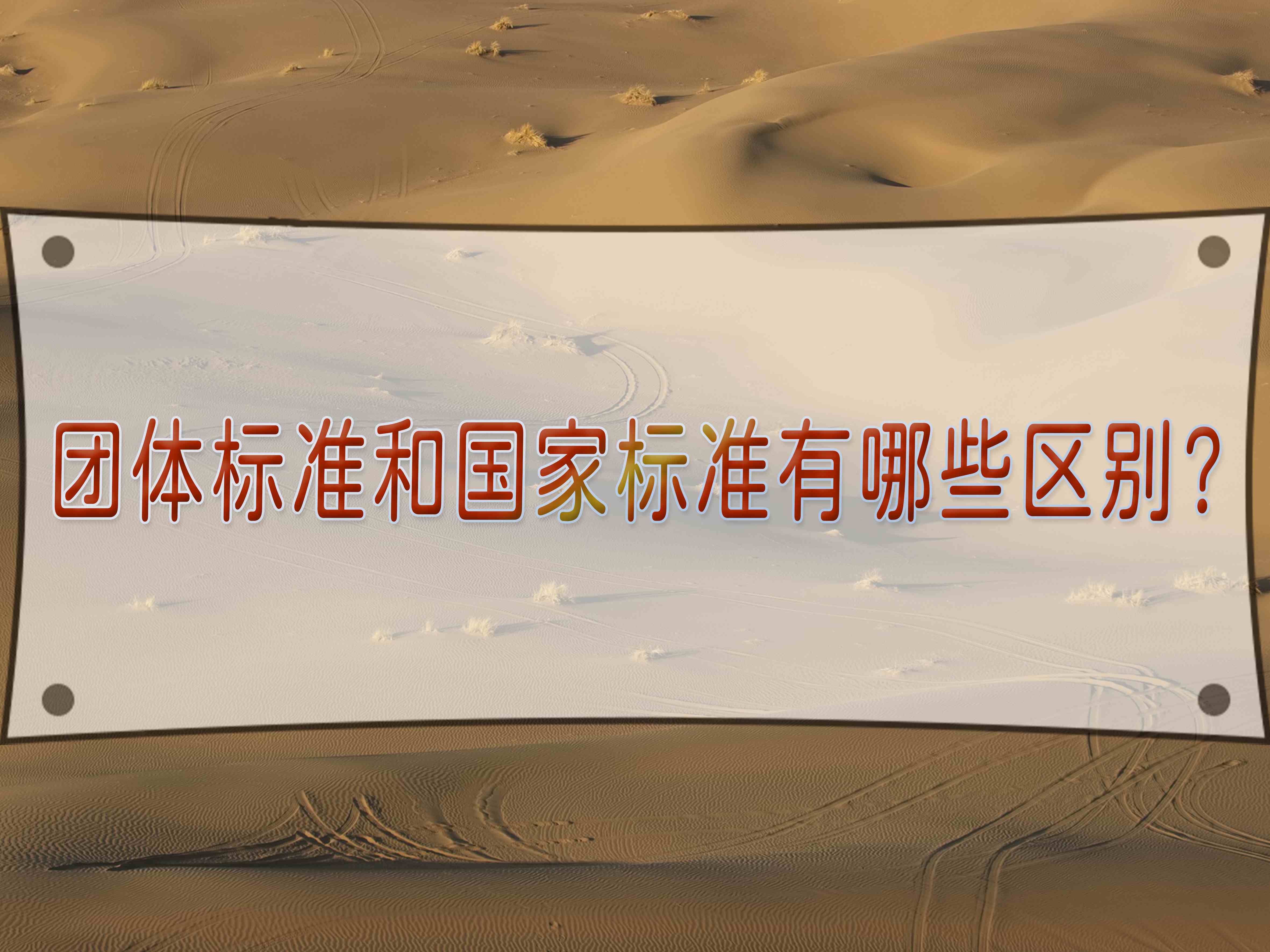 團(tuán)體標(biāo)準(zhǔn)和國家標(biāo)準(zhǔn)有哪些區(qū)別？
