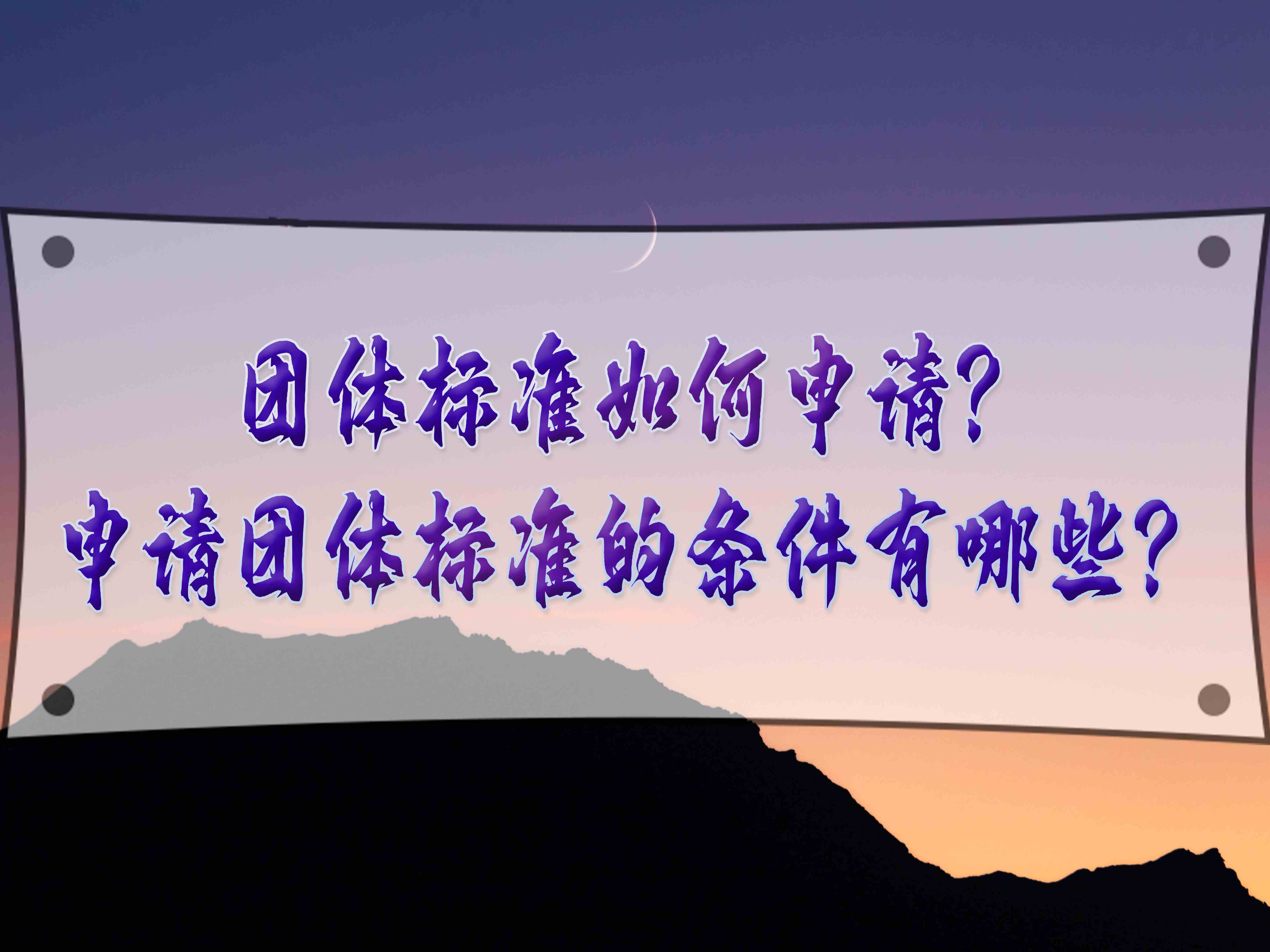 團(tuán)體標(biāo)準(zhǔn)如何申請？申請團(tuán)體標(biāo)準(zhǔn)的條件有哪些？
