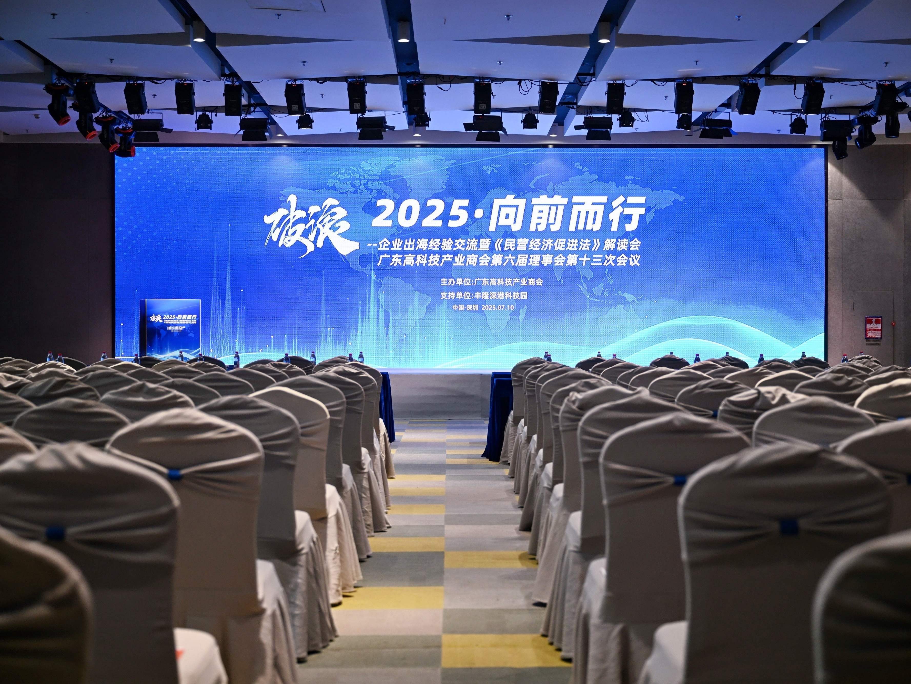 破浪2025·向前而行—企業(yè)出海的經(jīng)驗(yàn)交流暨民營(yíng)經(jīng)濟(jì)促進(jìn)法解讀會(huì)