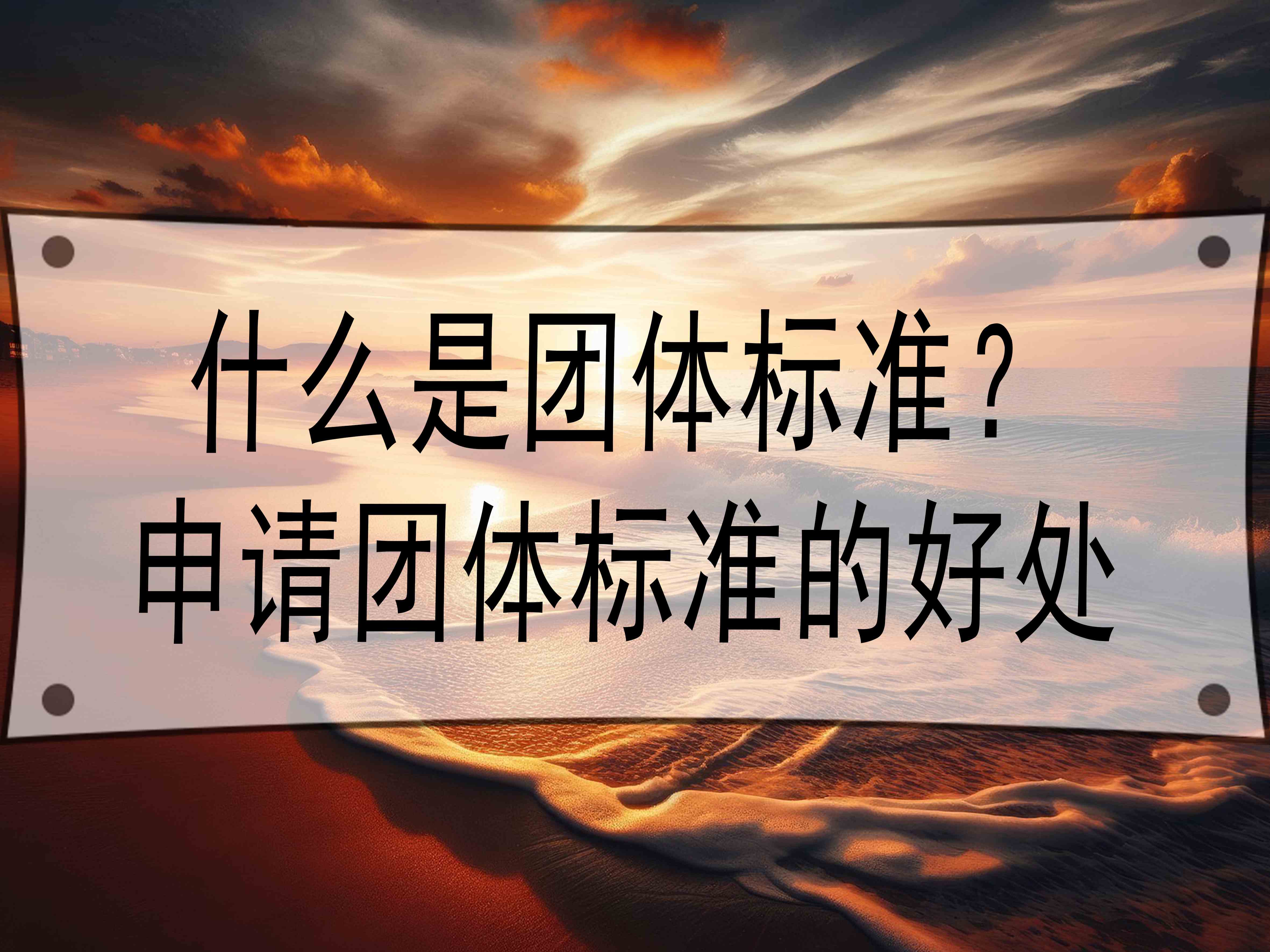 什么是團(tuán)體標(biāo)準(zhǔn)？申請(qǐng)團(tuán)體標(biāo)準(zhǔn)的好處