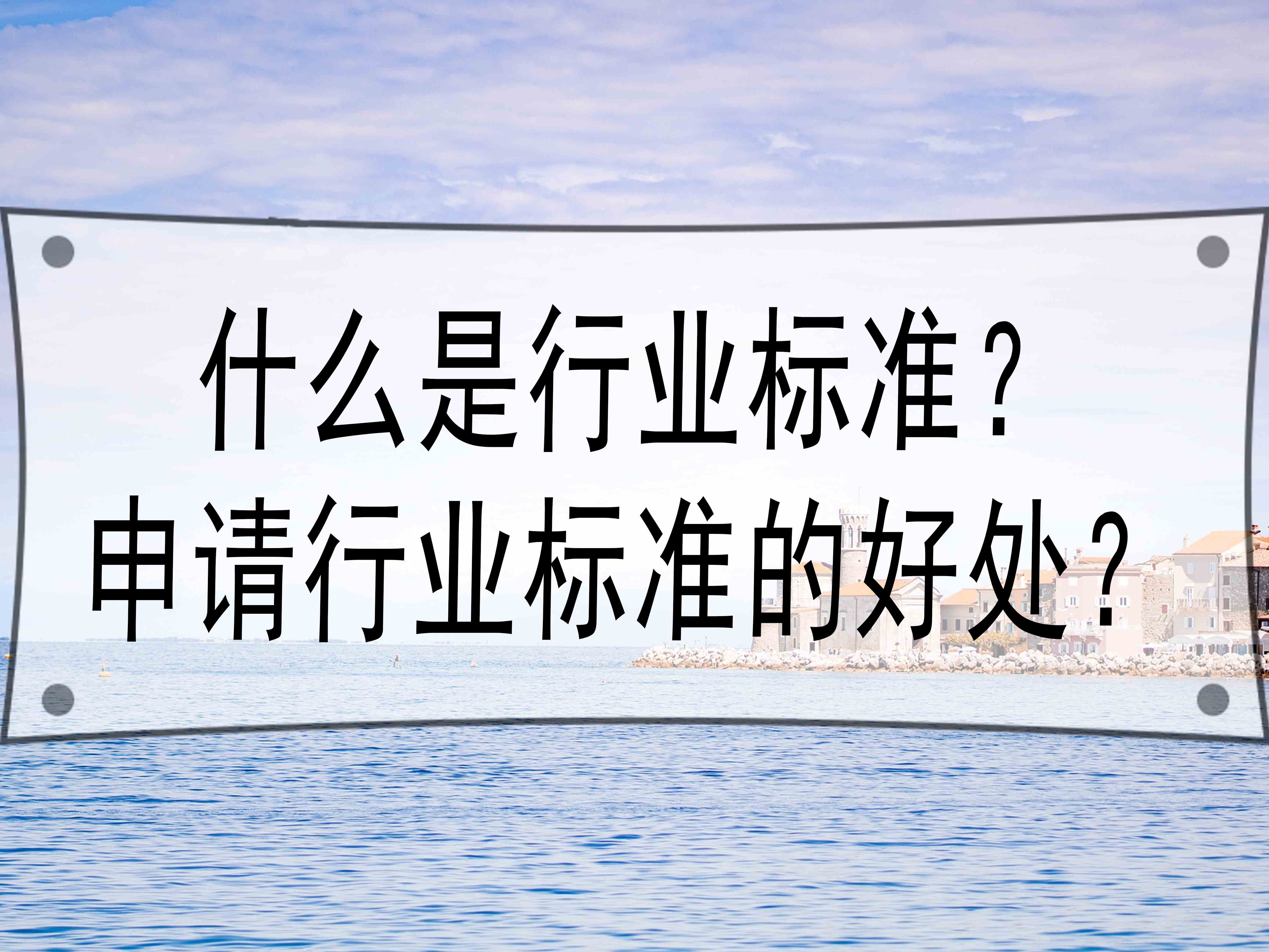 什么是行業(yè)標(biāo)準(zhǔn)？申請(qǐng)行業(yè)標(biāo)準(zhǔn)的好處？