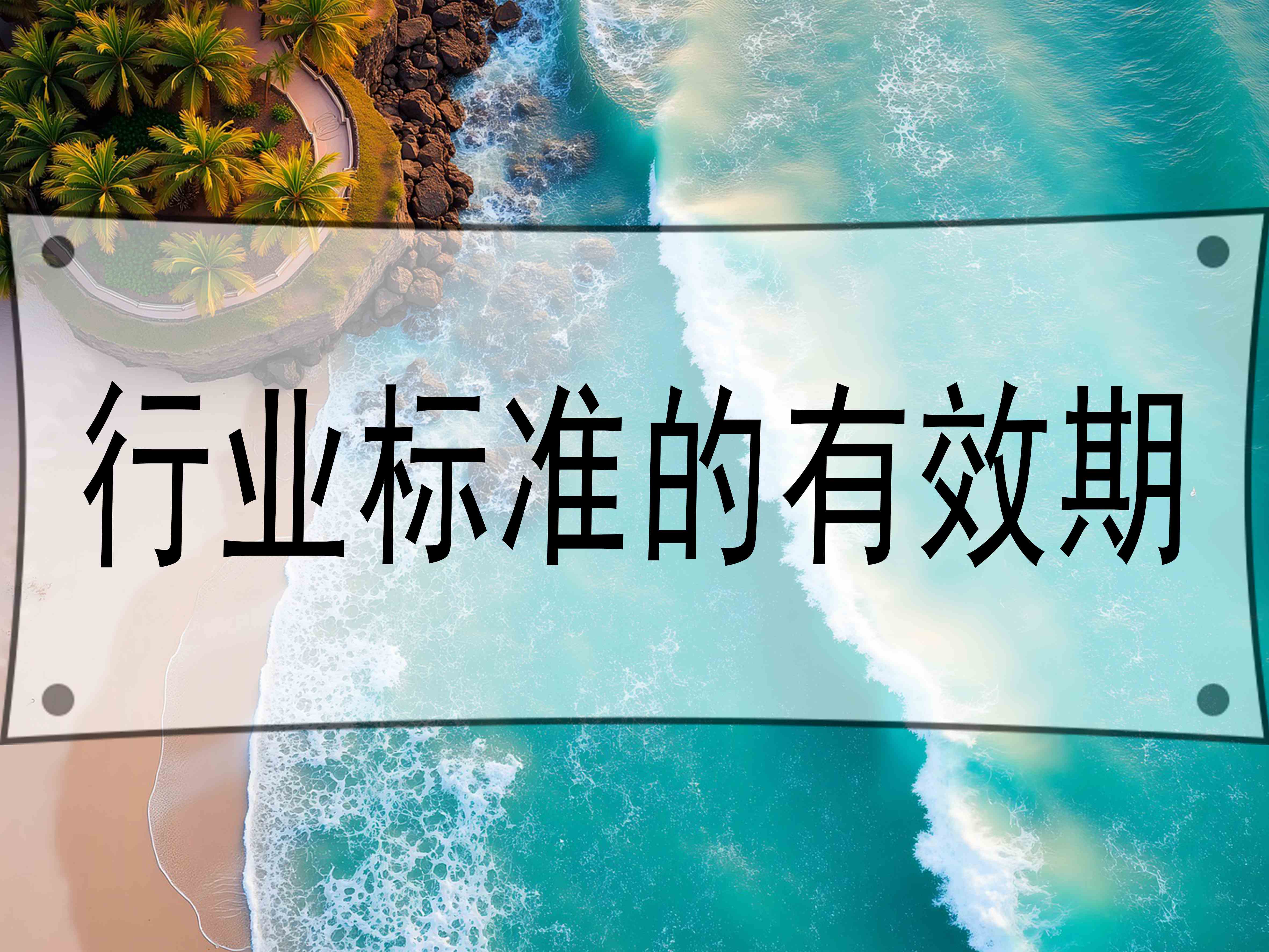 行業(yè)標(biāo)準(zhǔn)的有效期