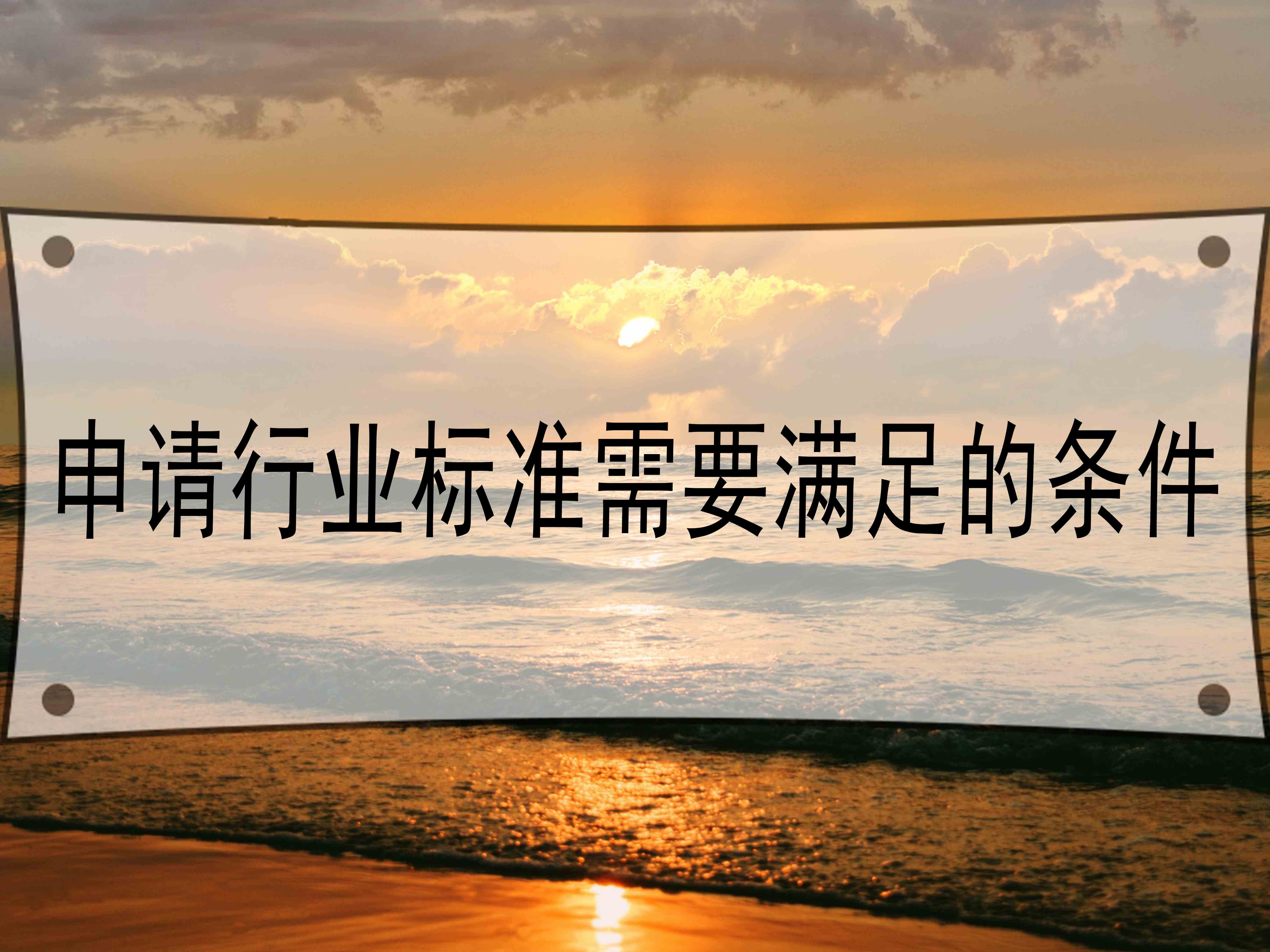 申請(qǐng)行業(yè)標(biāo)準(zhǔn)需要滿足的條件