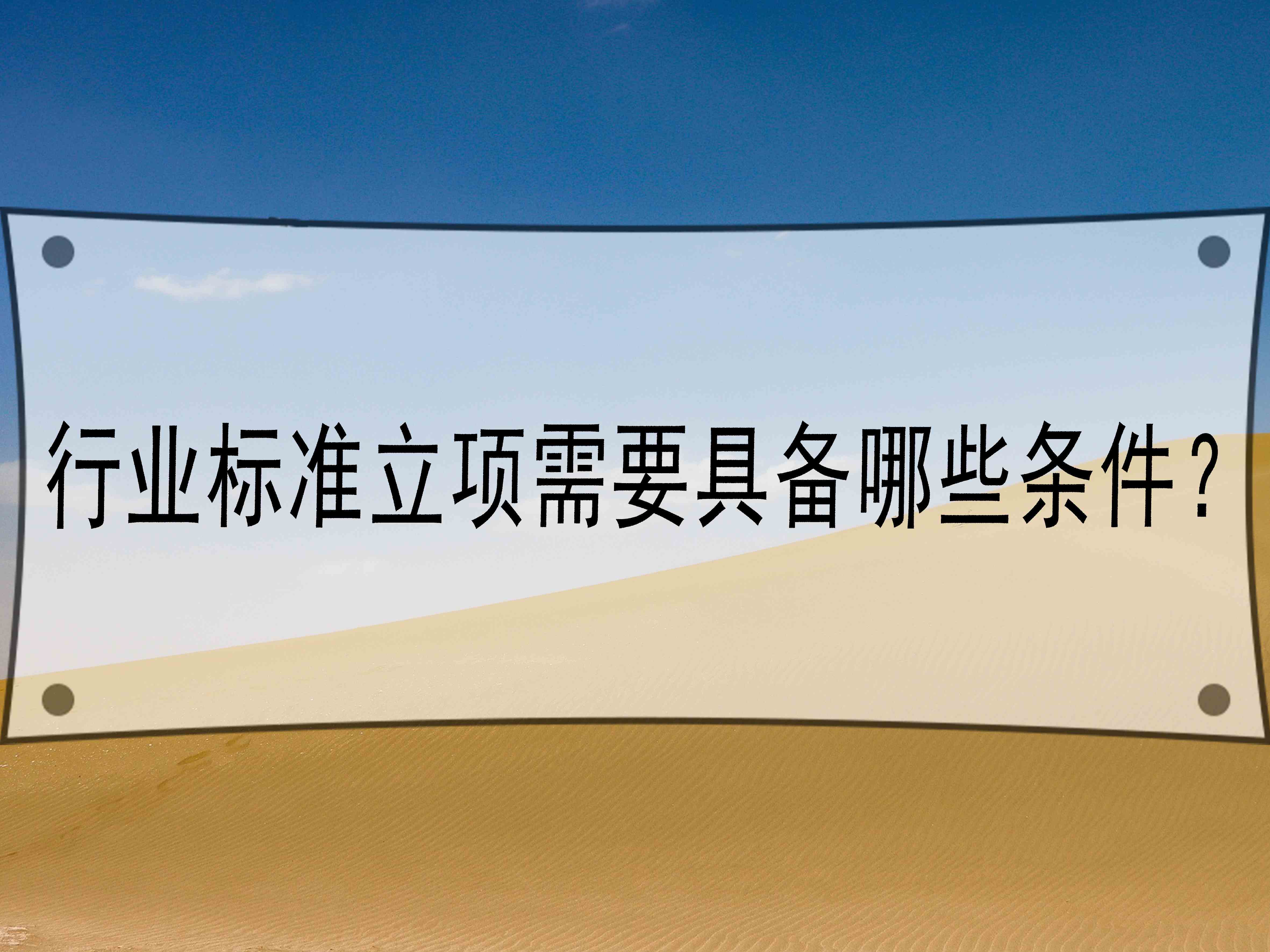 行業(yè)標(biāo)準(zhǔn)立項(xiàng)需要具備哪些條件？
