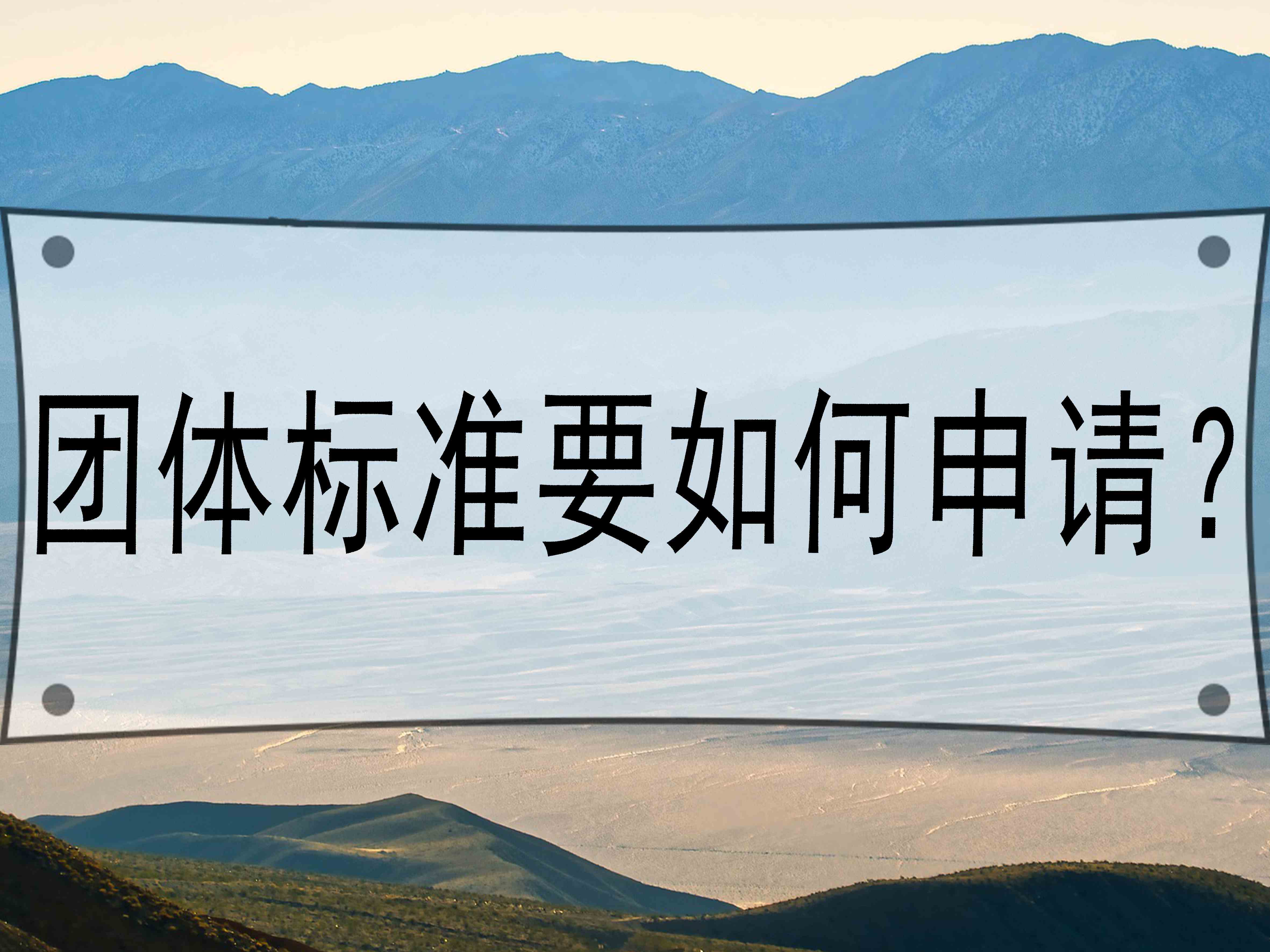團(tuán)體標(biāo)準(zhǔn)要如何申請(qǐng)？