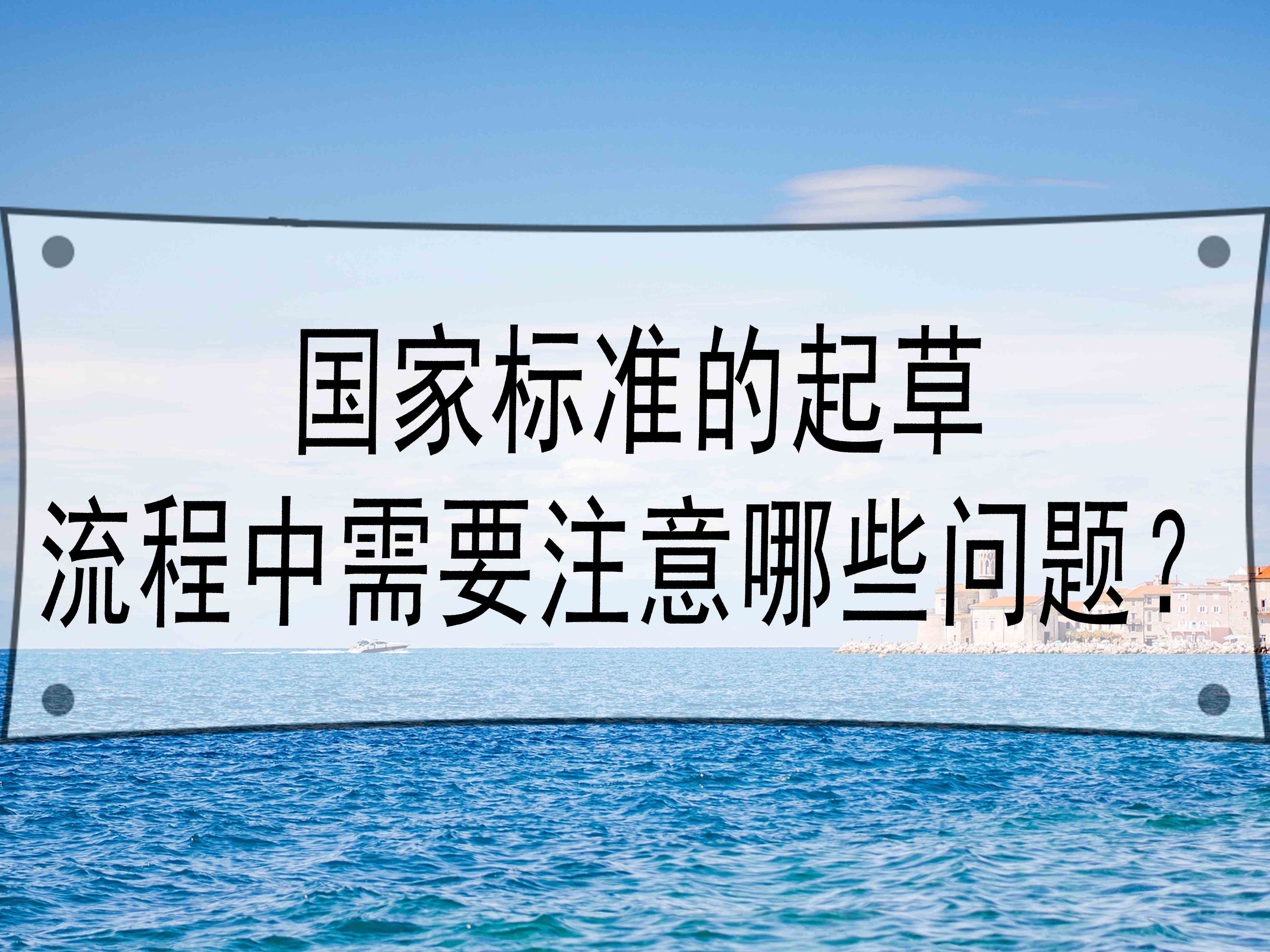 國(guó)家標(biāo)準(zhǔn)的起草流程中需要注意哪些問(wèn)題？