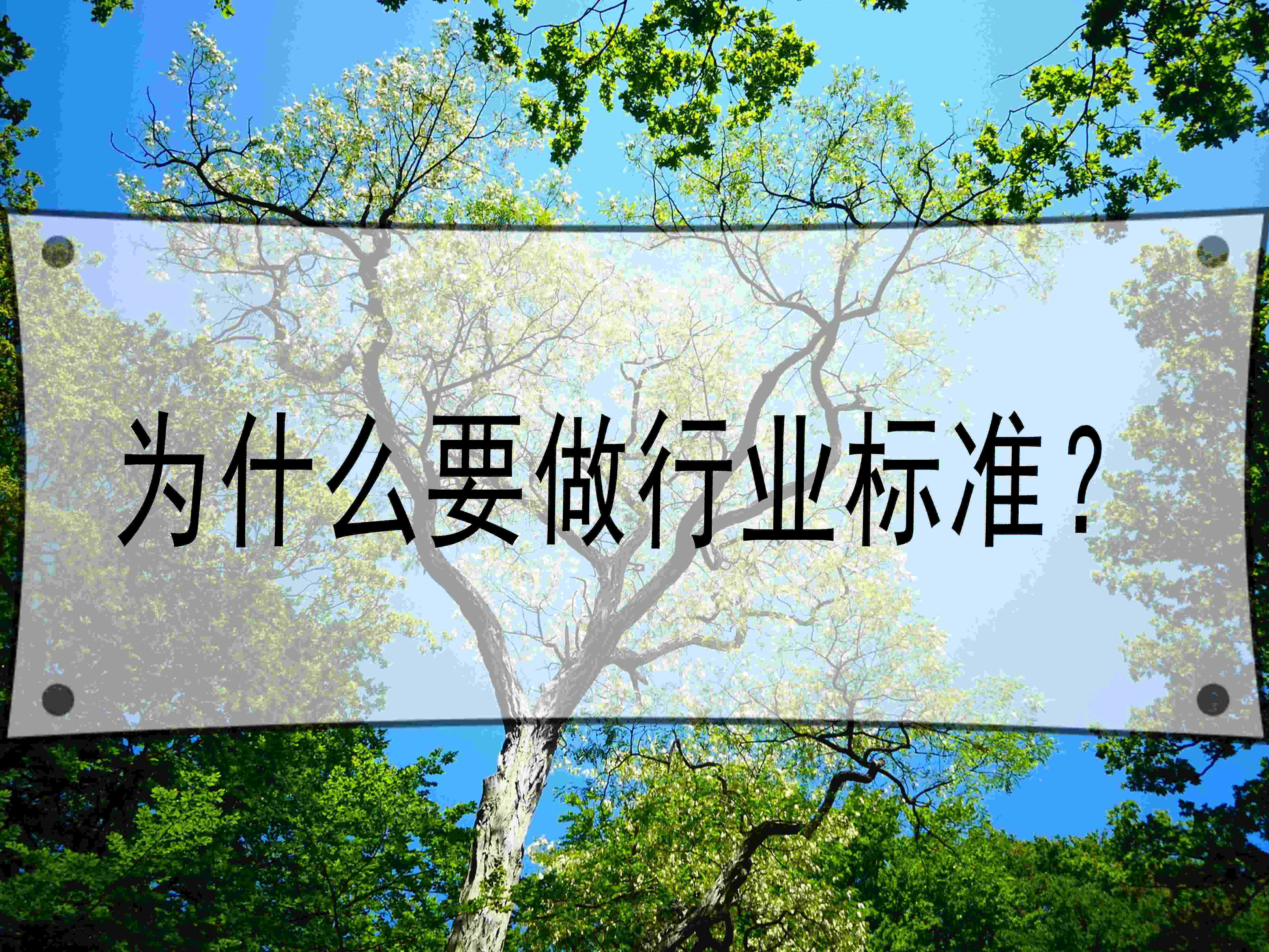 為什么要做行業(yè)標(biāo)準(zhǔn)？
