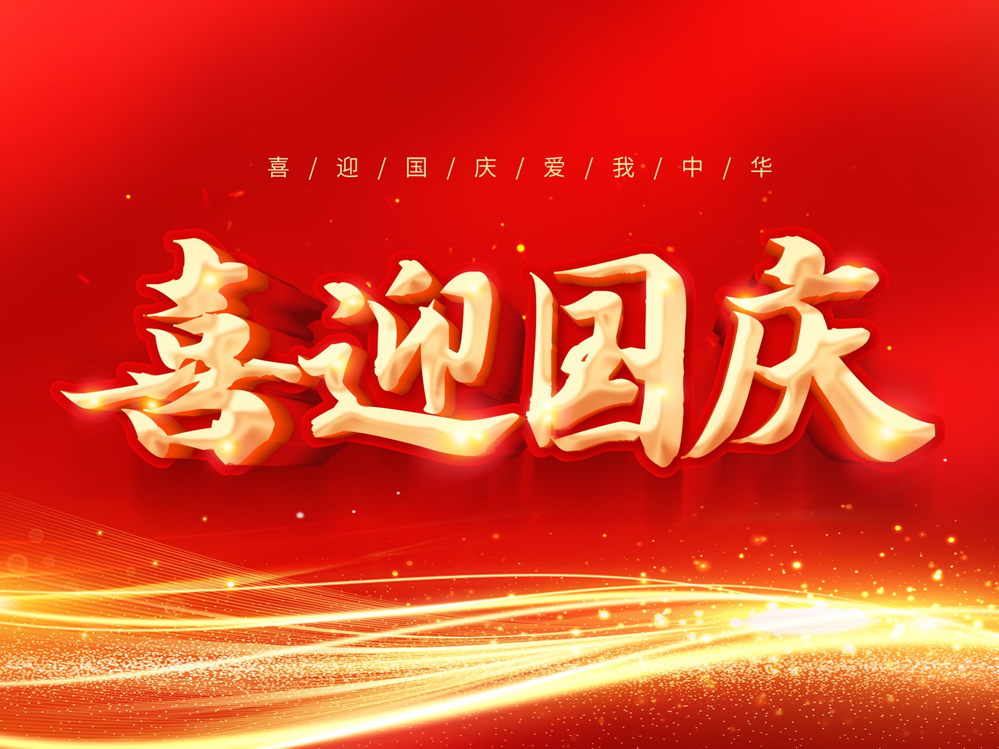 歡度國(guó)慶，共迎華誕——關(guān)于我司2025年國(guó)慶放假通知！