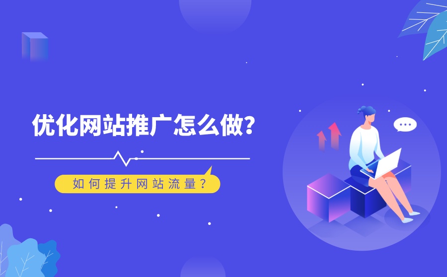 如何有效提高企業(yè)網(wǎng)站流量？