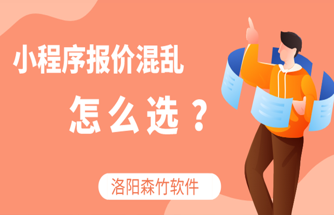 小程序定價混亂如何選？