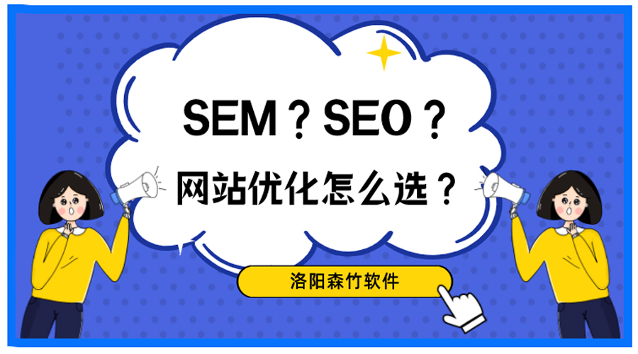 想做網(wǎng)站優(yōu)化，關(guān)于SEO、SEM你搞清楚了嗎？