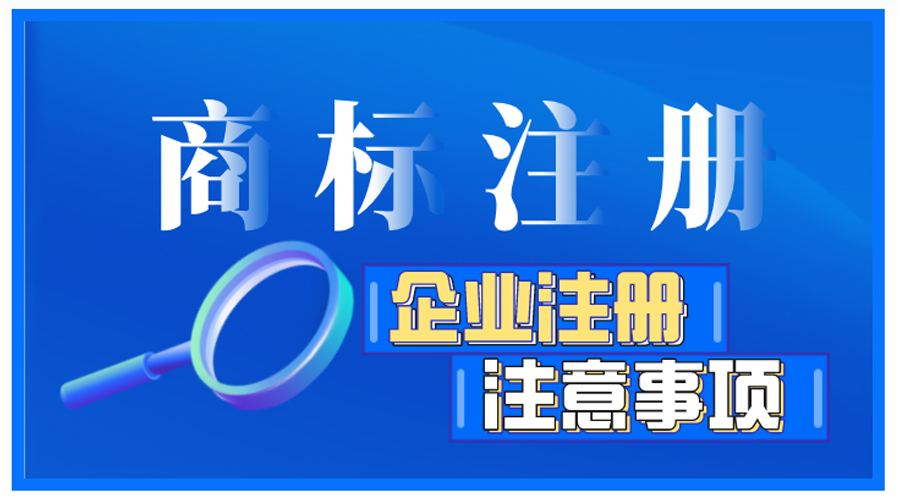 企業(yè)商標(biāo)注冊(cè)前如何自檢，有哪些注意事項(xiàng)？