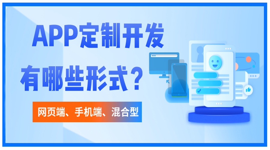 開(kāi)發(fā)APP包含哪些形式？