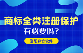 商標(biāo)全類注冊(cè)有哪些好處呢？