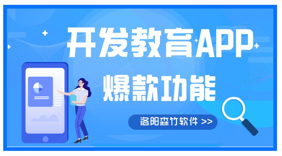 開(kāi)發(fā)教育APP有哪些爆款功能？