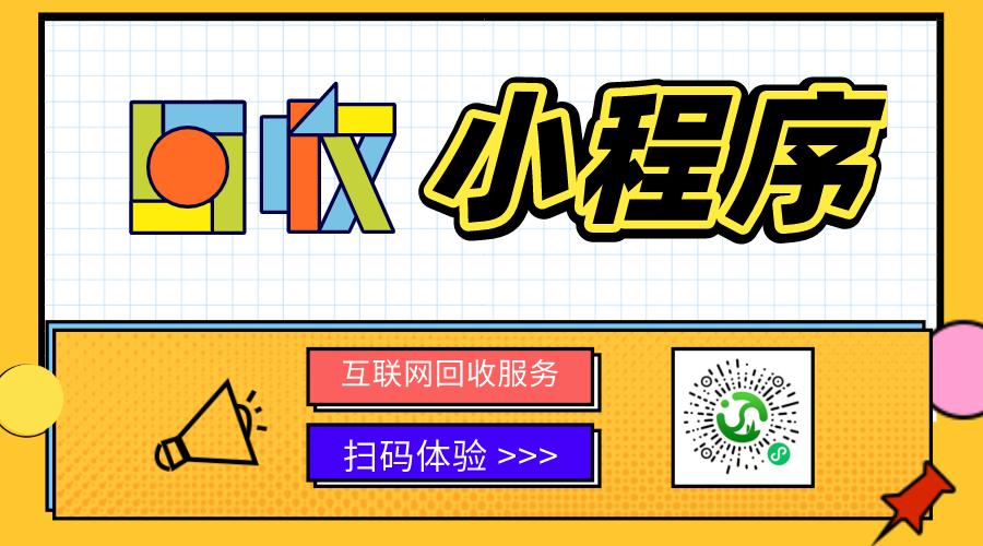 回收小程序?yàn)槭裁椿鹌饋?lái)了？