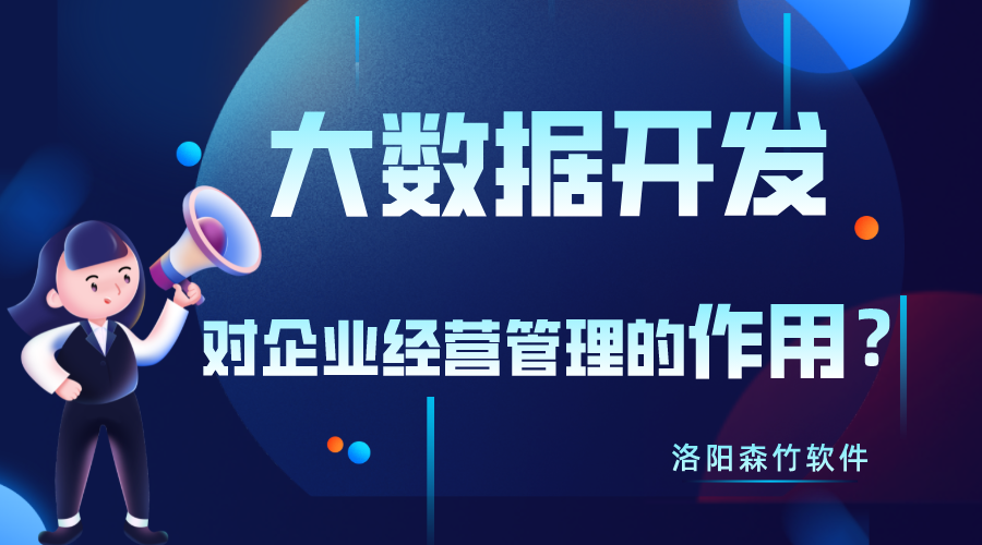 大數(shù)據(jù)開發(fā)對(duì)企業(yè)經(jīng)營(yíng)管理有什么作用？