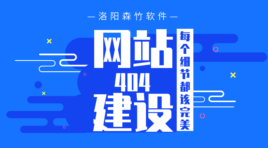 網(wǎng)站建設(shè)之404頁面也要完美！