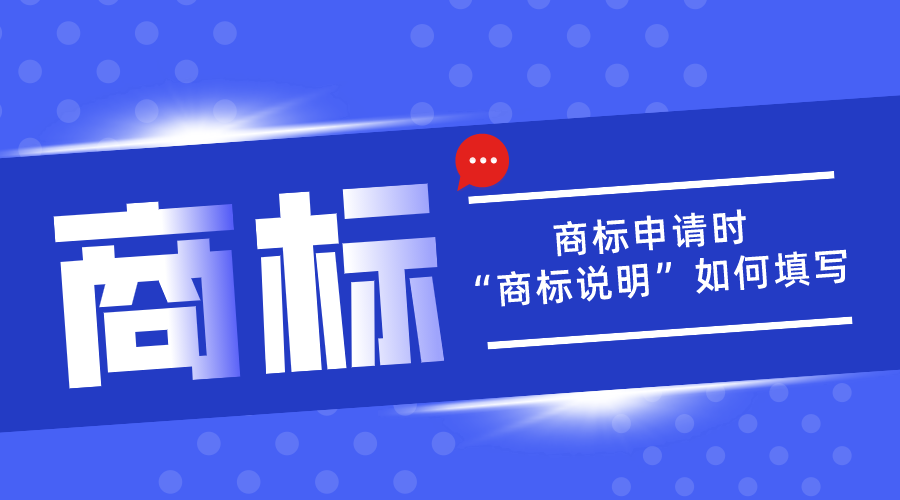 商標(biāo)申請(qǐng)中的“商標(biāo)說明”應(yīng)該如何填寫？