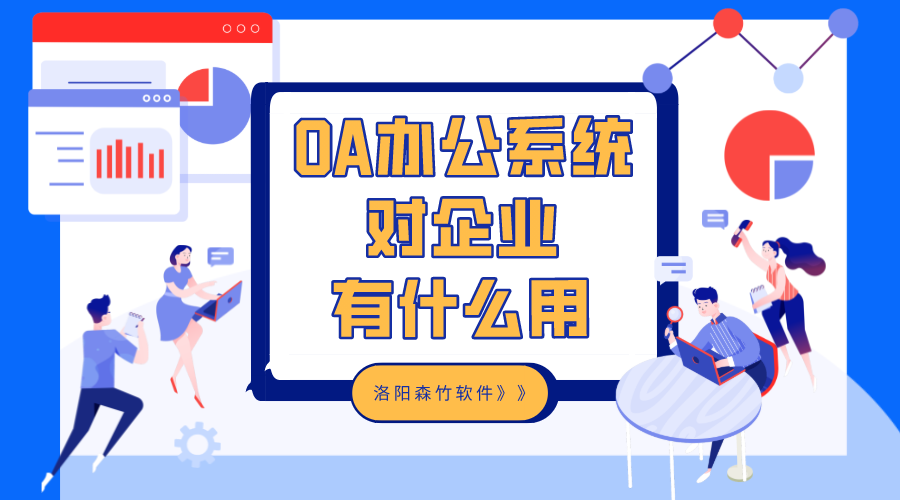 OA辦公系統(tǒng)對(duì)企業(yè)有什么用？
