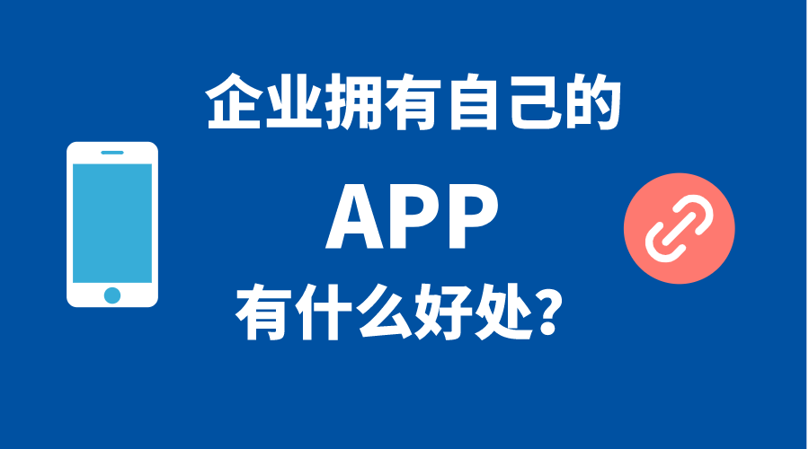 企業(yè)擁有自己手機(jī)APP的5個(gè)好處！