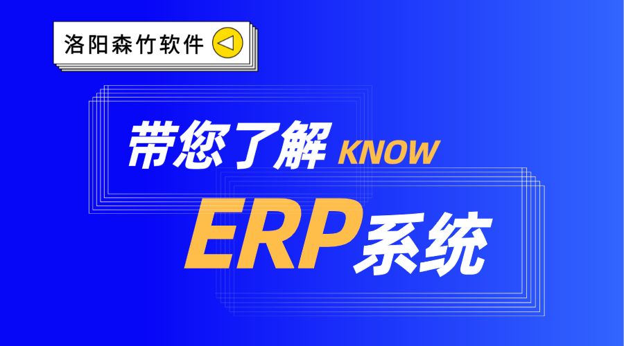 ERP系統(tǒng)你了解嗎？