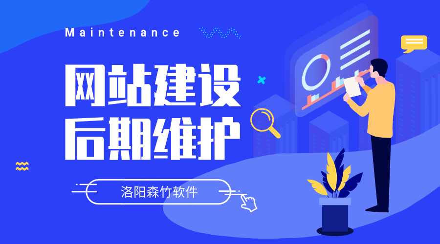 網(wǎng)站建設(shè)要做哪些后期維護(hù)？