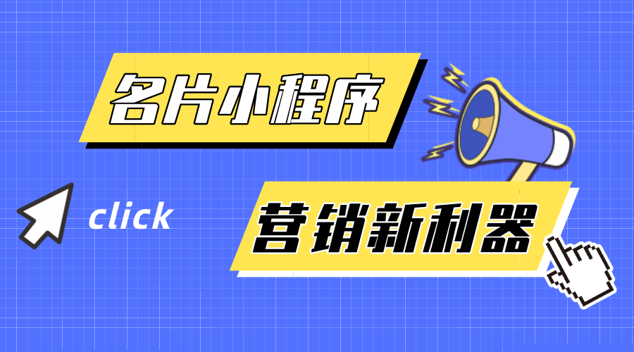 名片小程序-企業(yè)營銷新利器！