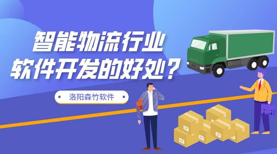 智能物流行業(yè)軟件開發(fā)的好處？