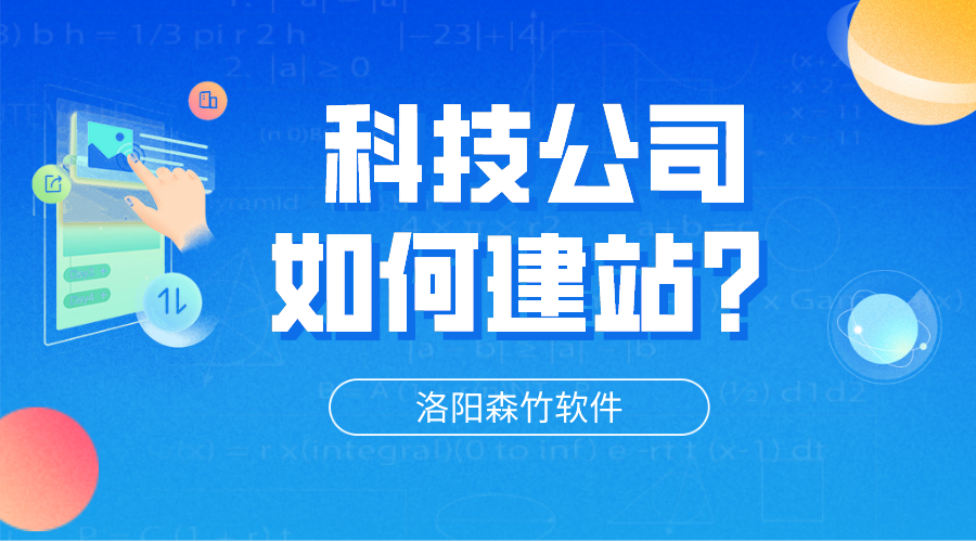 科技公司網(wǎng)站怎么建立？