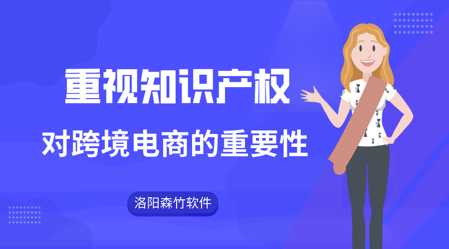 跨境電商注重知識(shí)產(chǎn)權(quán)的重要性！