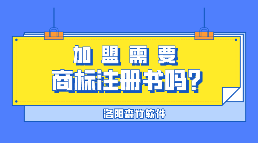 加盟需要商標(biāo)注冊(cè)書(shū)嗎？