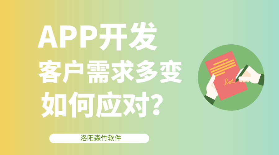 APP開(kāi)發(fā)客戶(hù)需求多變，該如何應(yīng)對(duì)？