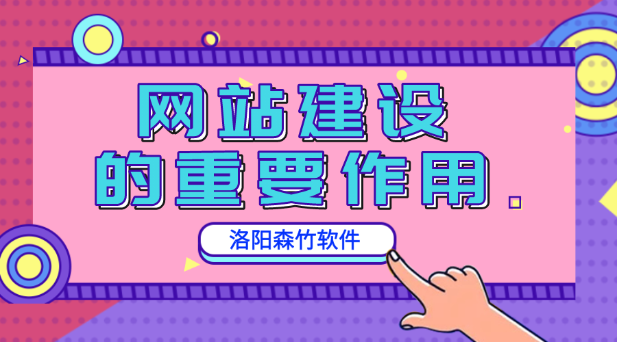 網(wǎng)站建設(shè)的重要作用是什么？