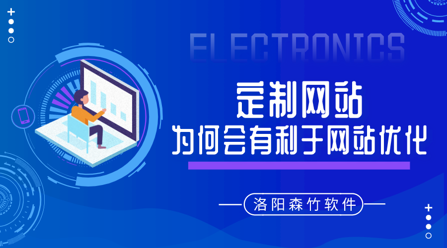 定制的網(wǎng)站建設(shè)為何會(huì)有利于網(wǎng)站優(yōu)化呢？