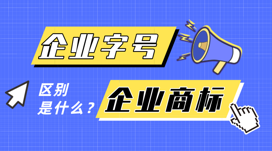 企業(yè)字號(hào)和企業(yè)商標(biāo)有什么區(qū)別？