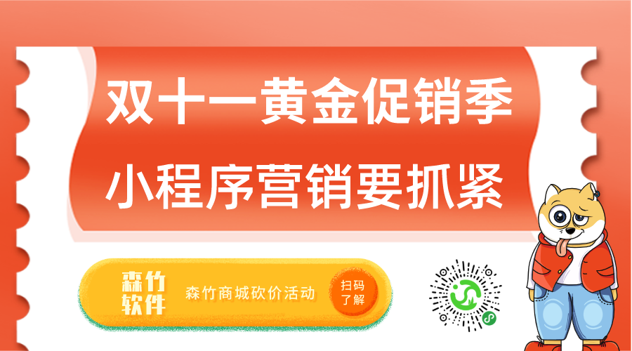 雙十一促銷(xiāo)黃金月，小程序營(yíng)銷(xiāo)也該抓緊跟上了！