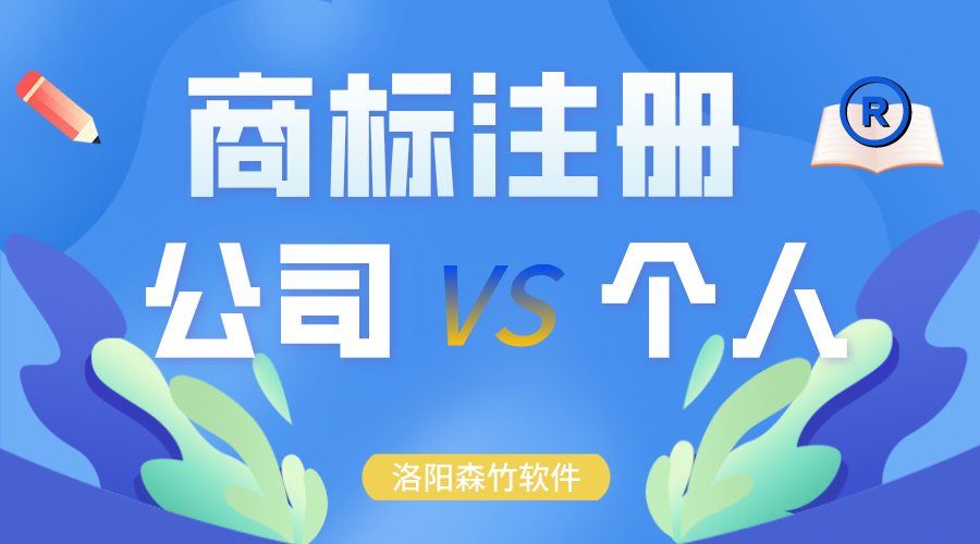 商標注冊時申請在公司名下還是個人？