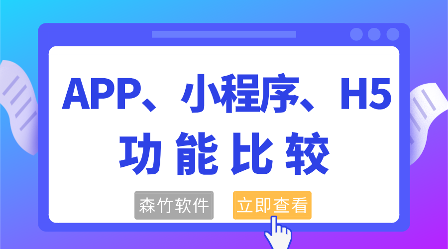 APP、小程序和H5功能的比較