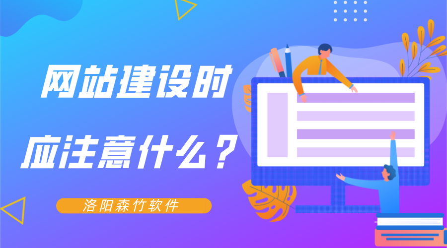 網(wǎng)站建設時應注意什么？