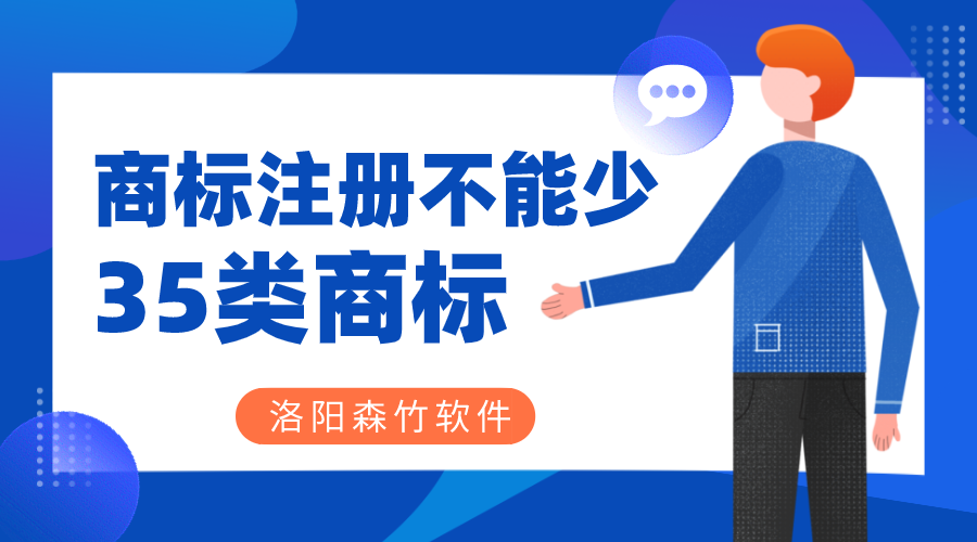 商標注冊時35類商標必不可少？