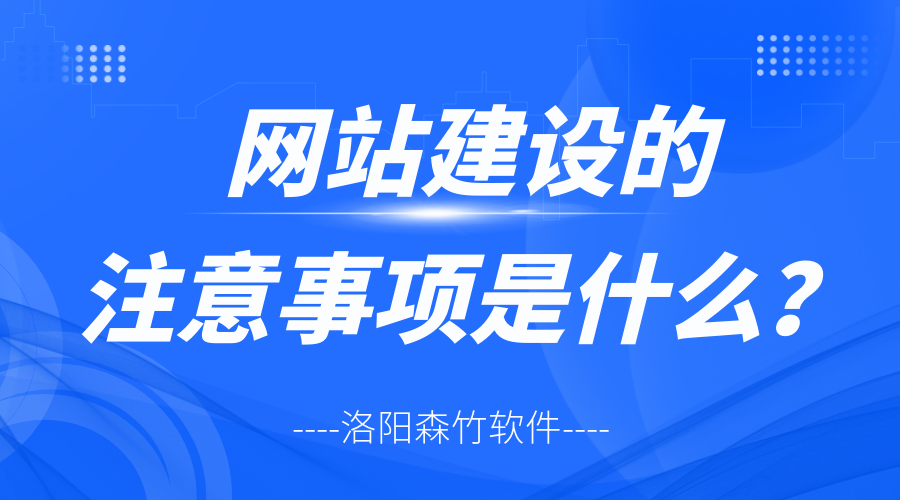 網(wǎng)站建設的注意事項是什么？