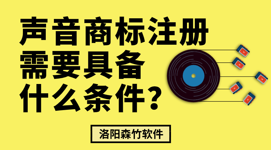 聲音商標注冊需要具備什么條件？