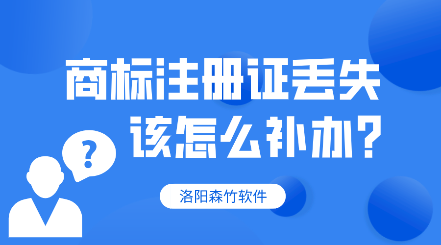 商標注冊證丟失，該怎么補辦？