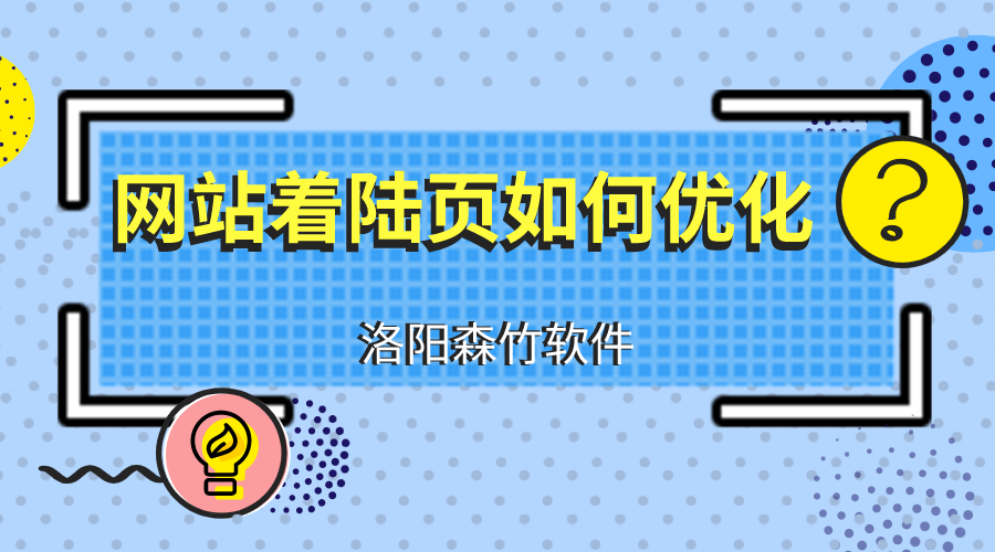 網(wǎng)站建設優(yōu)化著陸頁應注意什么？