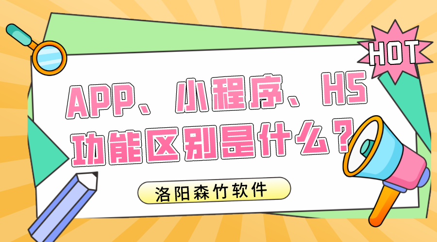 APP、小程序、H5的功能區(qū)別是什么？