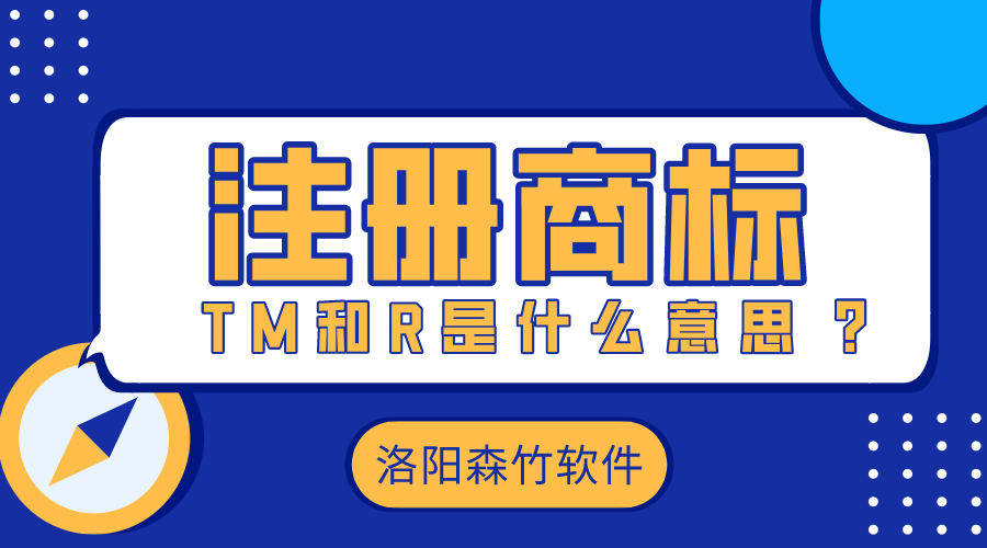 注冊商標時的TM和R是什么意思？
